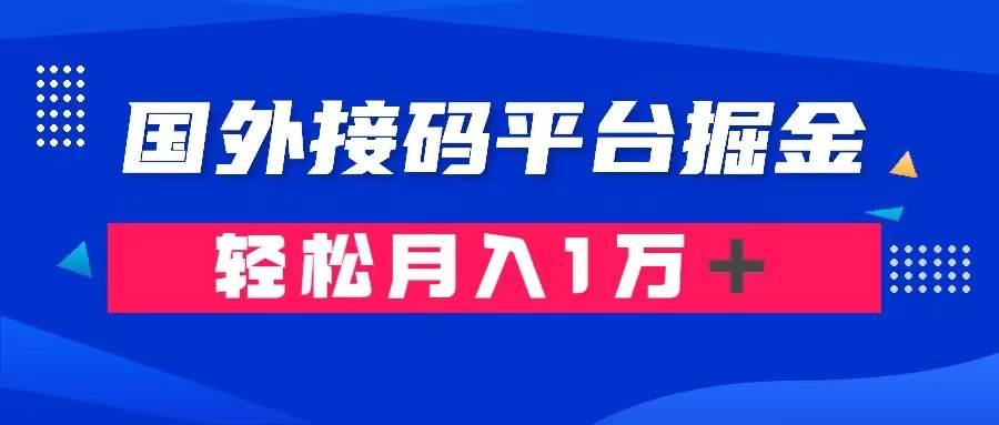 通过国外接码平台掘金卖账号： 单号成本1.3，利润10＋，轻松月入1万＋-让一部分人先富起来默财创业网