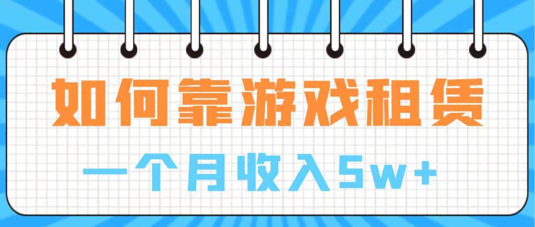 通过游戏入账100万 手把手带你入行  月入5W-让一部分人先富起来默财创业网