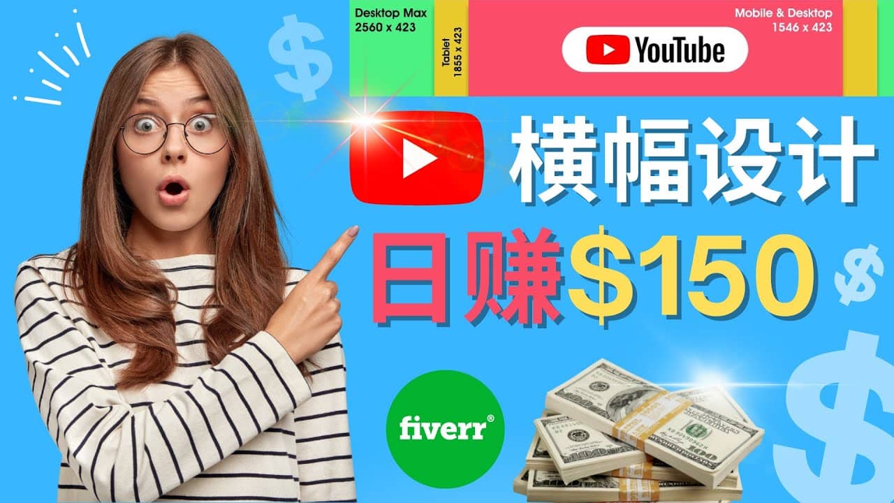 通过Fiverr出售YouTube Banner横幅的设计，每单50美元，日赚150美元-让一部分人先富起来默财创业网