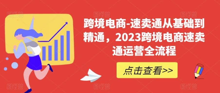 速卖通从0基础到精通，2023跨境电商-速卖通运营实战全流程-让一部分人先富起来默财 创业网