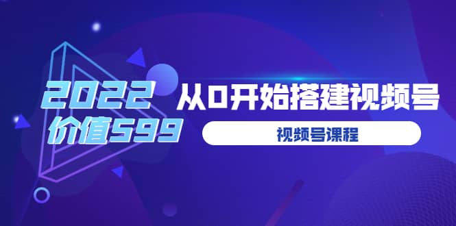 遇见喻导：九亩地视频号课程：2022从0开始搭建视频号（价值599元）-让一部分人先富起来默财创业网