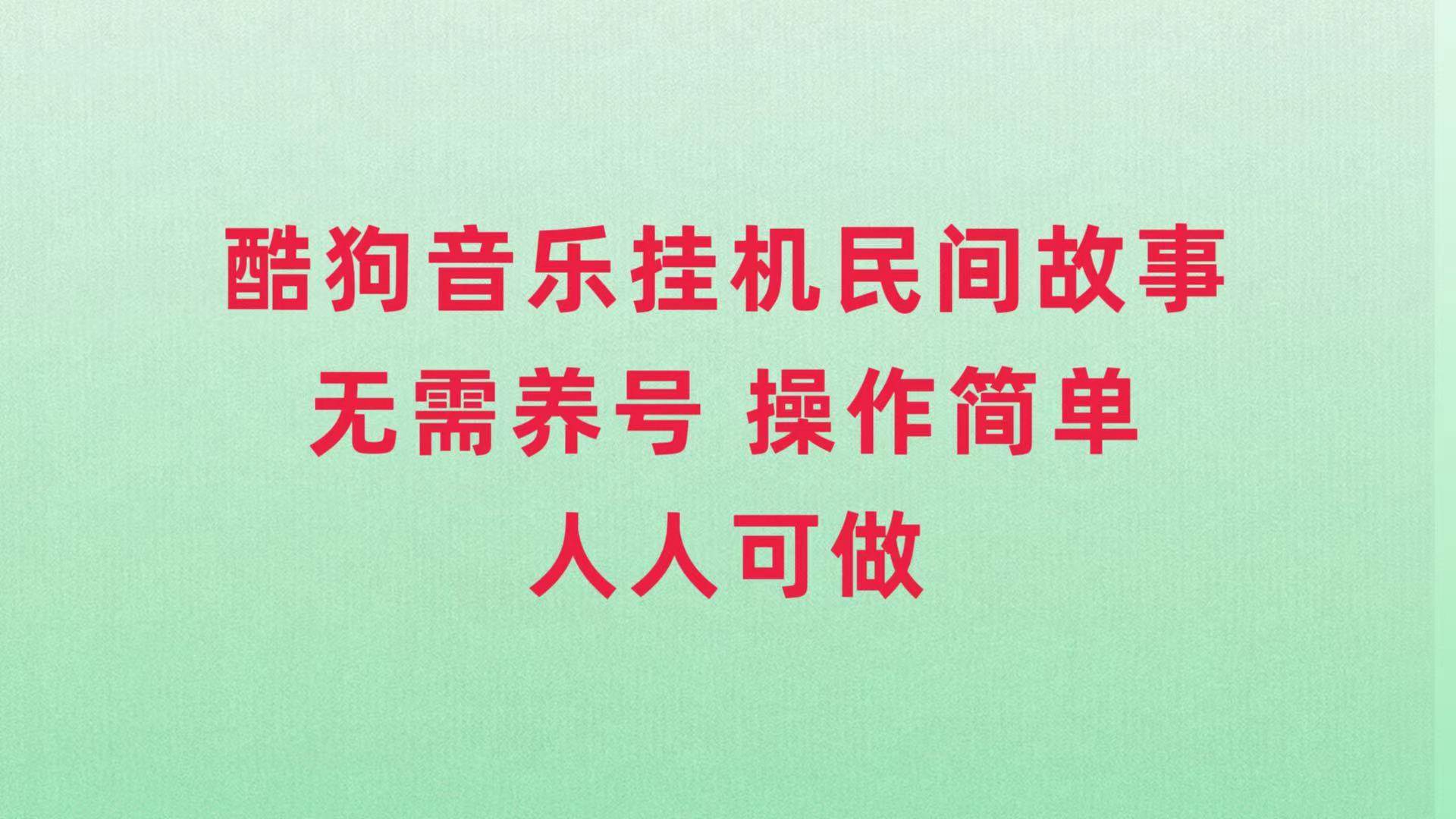 酷狗音乐挂机民间故事，无需养号，操作简单人人都可做-让一部分人先富起来默财 创业网