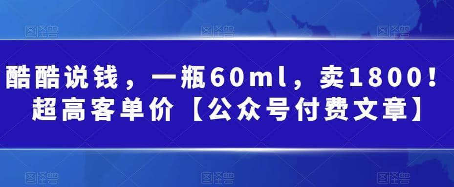 酷酷说钱，一瓶60ml，卖1800！|超高客单价-让一部分人先富起来默财创业网