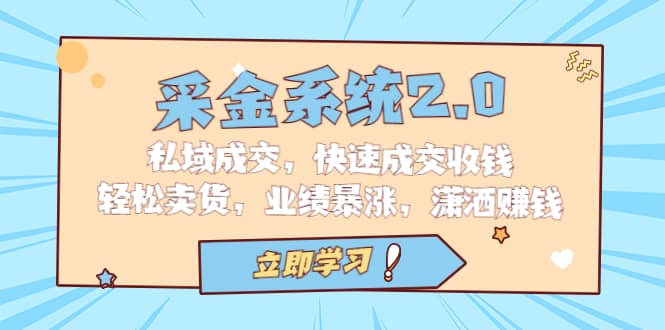 采金 系统2.0，私域成交，快速成交收钱，轻松卖货，业绩暴涨，潇洒赚钱-让一部分人先富起来默财创业网