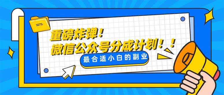 重磅炸弹!微信公众号分成计划！！每天操作10分钟-让一部分人先富起来默财创业网