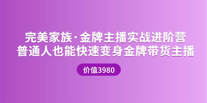 金牌主播实战进阶营 普通人也能快速变身金牌带货主播 (价值3980)-让一部分人先富起来默财创业网
