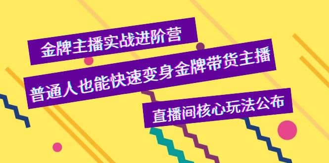 金牌主播实战进阶营，普通人也能快速变身金牌带货主播，直播间核心玩法公布-让一部分人先富起来默财创业网
