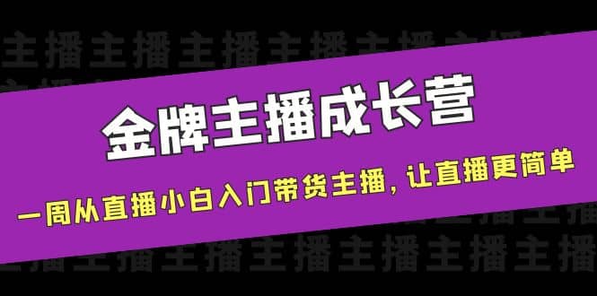 金牌主播成长营，一周从直播小白入门带货主播，让直播更简单-让一部分人先富起来默财创业网