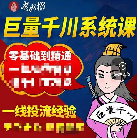 铁甲有好招·巨量千川进阶课，零基础到精通，没有废话，实操落地-让一部分人先富起来默财创业网