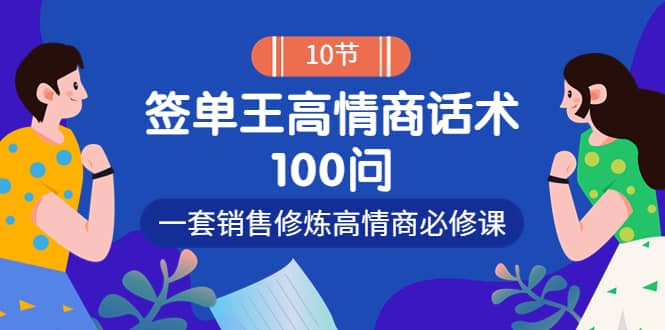 销冠神课-签单王高情商话术100问：一套销售修炼高情商必修课！-让一部分人先富起来默财创业网