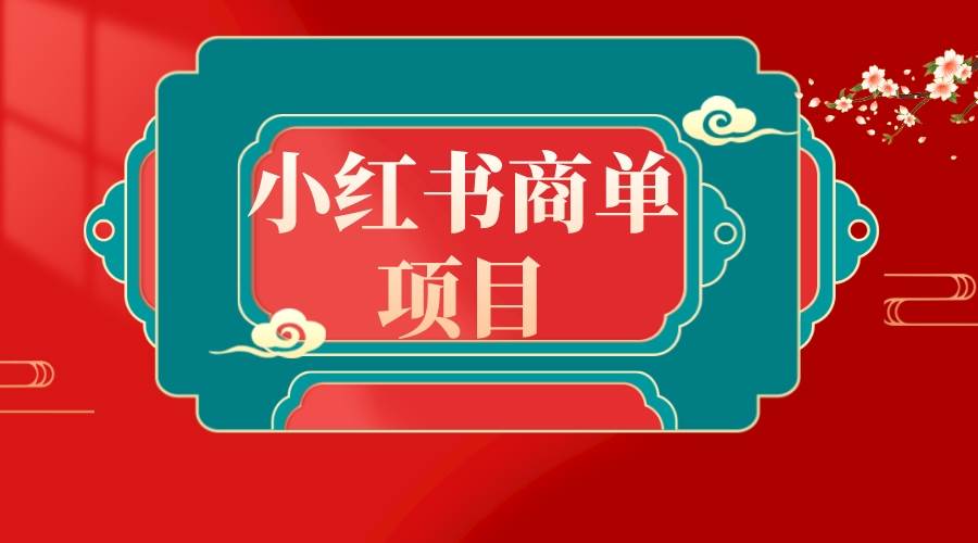 错过了小红书无货源电商，不要再错过小红书商单！-让一部分人先富起来默财创业网