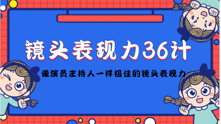 镜头表现力36计，做到像演员主持人这些职业的人一样，拥有极佳的镜头表现力-让一部分人先富起来默财创业网