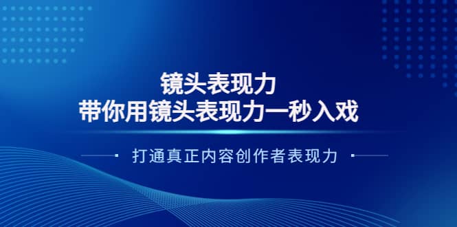 镜头表现力：带你用镜头表现力一秒入戏，打通真正内容创作者表现力-让一部分人先富起来默财创业网