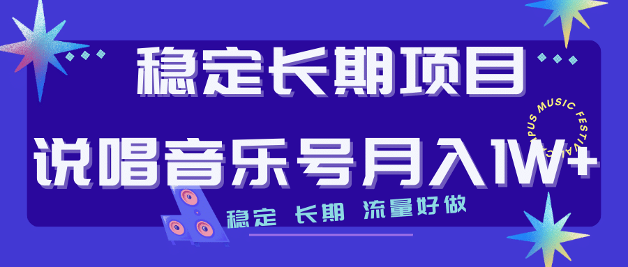 长期稳定项目说唱音乐号流量好做变现方式多极力推荐！！-让一部分人先富起来默财创业网