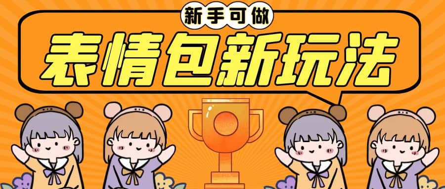长期稳定项目，表情包新玩法，无脑搬运0基础可做，一部手机实现日入300-让一部分人先富起来默财创业网