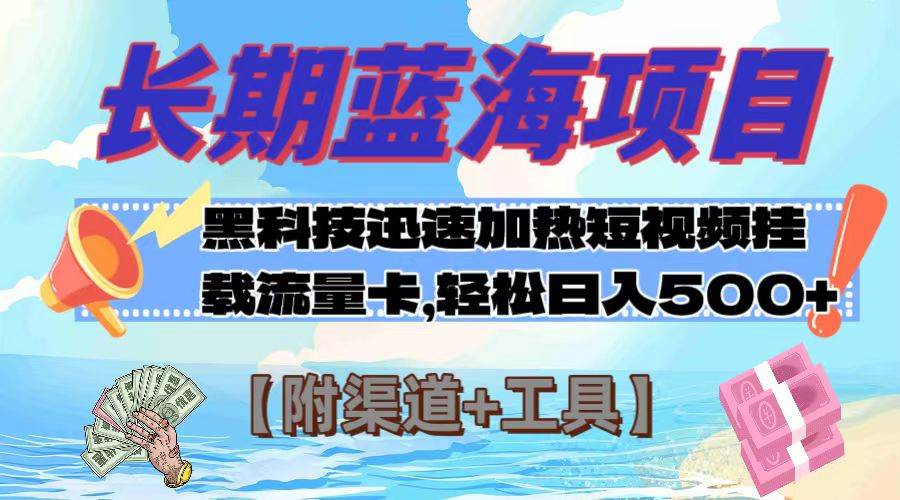长期蓝海项目，黑科技快速提高视频热度挂载流量卡 日入500 【附渠道 工具】-让一部分人先富起来默财创业网