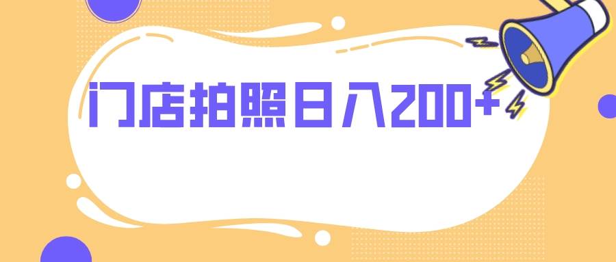 门店拍照 无任何门槛 日入200-让一部分人先富起来默财创业网