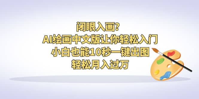 闭眼入画？AI绘画中文版让你轻松入门！小白也能10秒一键出图，轻松月入过万-让一部分人先富起来默财创业网