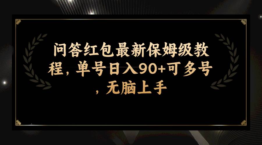 问答红包最新保姆级教程，单号日入90 可多号，无脑上手-让一部分人先富起来默财创业网