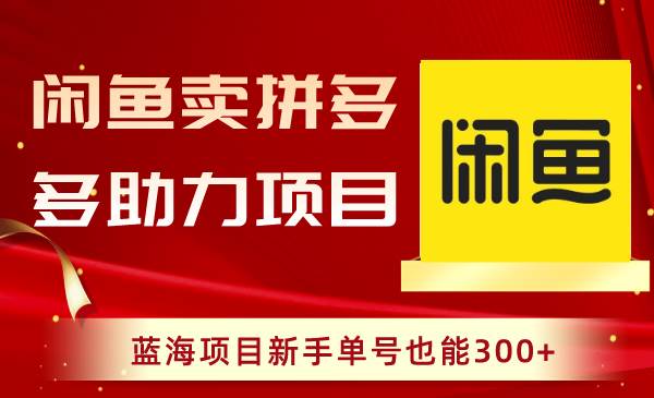 闲鱼卖拼多多助力项目，蓝海项目新手单号也能300-让一部分人先富起来默财创业网