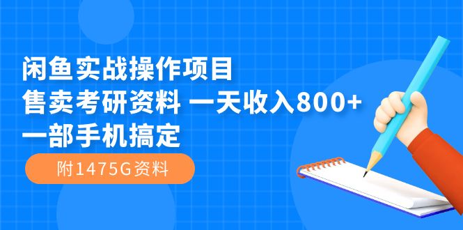 闲鱼实战操作项目，售卖考研资料 一天收入800 一部手机搞定（附1475G资料）-让一部分人先富起来默财创业网