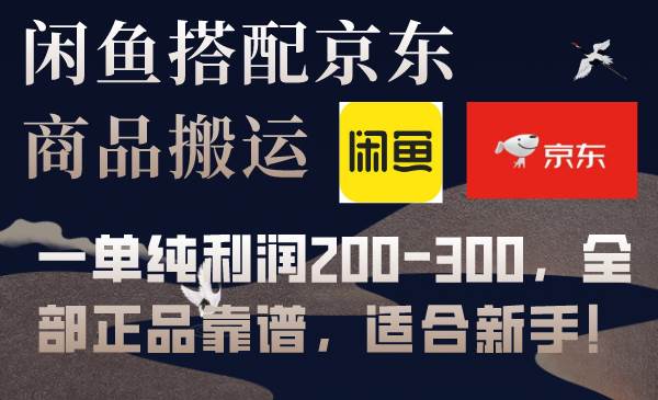 闲鱼搭配京东备份库搬运，一单纯利润200-300，全部正品靠谱，适合新手！-让一部分人先富起来默财 创业网
