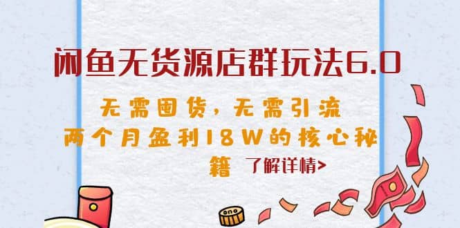 闲鱼无货源店群玩法6.0，无需囤货，无需引流，两个月盈利18W的核心秘籍-让一部分人先富起来默财创业网