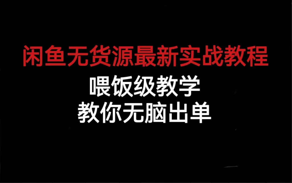 闲鱼无货源最新实战教程，喂饭级教学，教你无脑出单-让一部分人先富起来默财创业网
