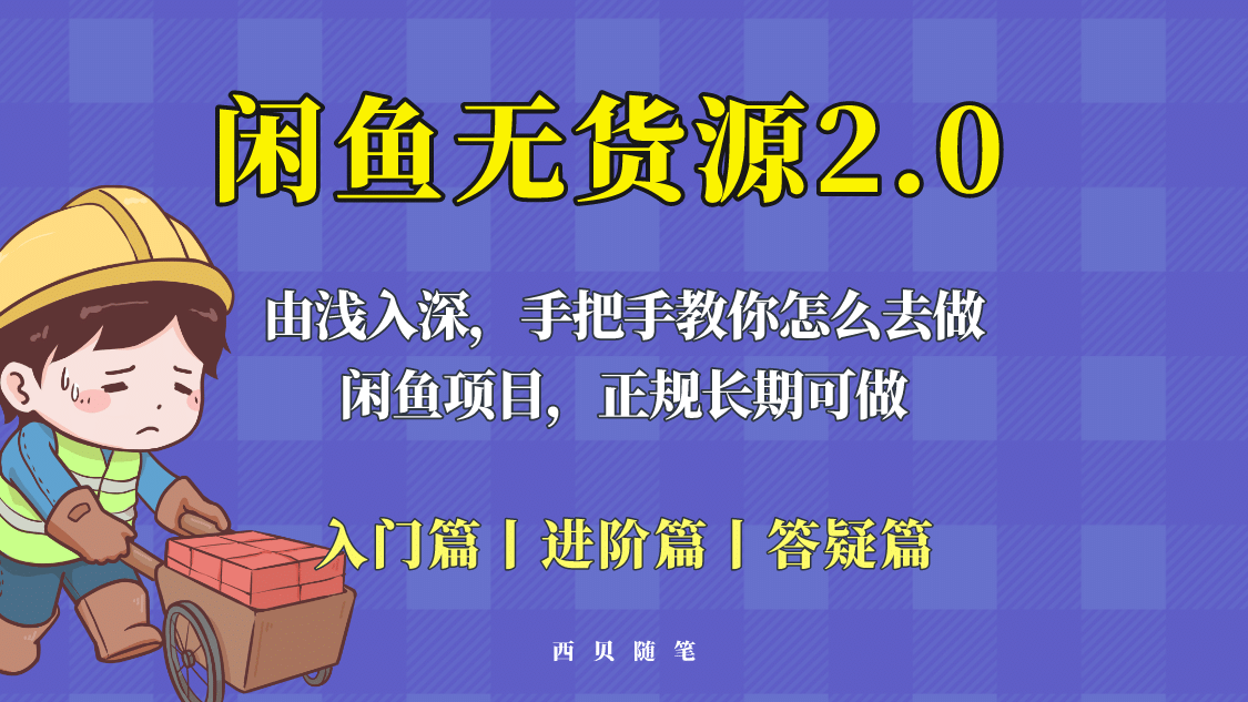 闲鱼无货源最新玩法，从入门到精通，由浅入深教你怎么去做-让一部分人先富起来默财创业网