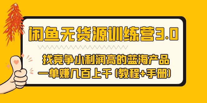 闲鱼无货源训练营3.0 找竞争小利润高的蓝海产品 一单赚几百上千(教程 手册)-让一部分人先富起来默财 创业网