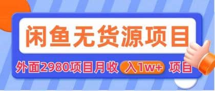 闲鱼无货源项目 零元零成本 外面2980项目拆解-让一部分人先富起来默财创业网