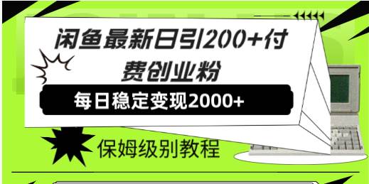 闲鱼最新日引200 付费创业粉日稳2000 收益，保姆级教程！-让一部分人先富起来默财创业网