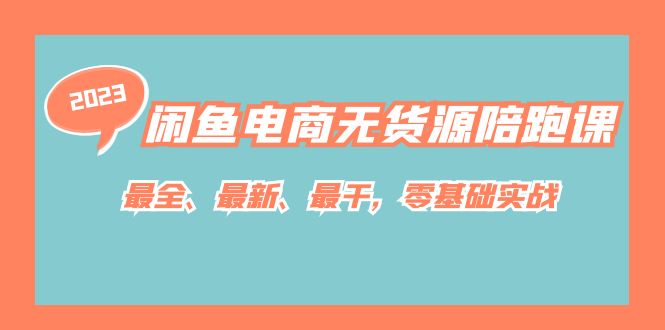 闲鱼电商无货源陪跑课，最全、最新、最干，零基础实战！-让一部分人先富起来默财创业网