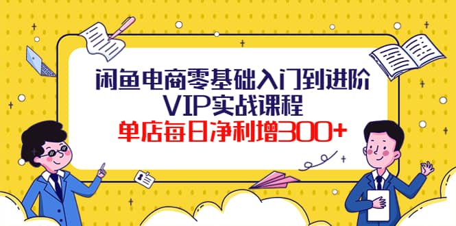 闲鱼电商零基础入门到进阶VIP实战课程-让一部分人先富起来默财创业网
