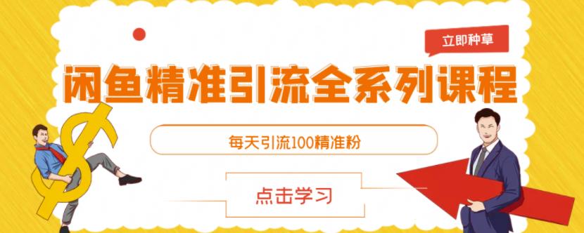 闲鱼精准引流全系列课程，每天引流100精准粉【视频课程】-让一部分人先富起来默财 创业网