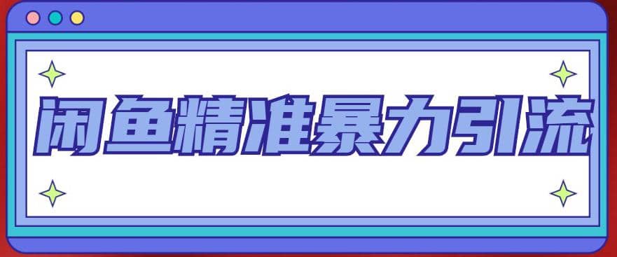 闲鱼精准暴力引流全系列课程，每天被动精准引流200 客源技术（8节视频课）-让一部分人先富起来默财 创业网