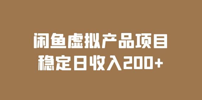 闲鱼虚拟产品项目 稳定日收入200 （实操课程 实时数据）-让一部分人先富起来默财创业网
