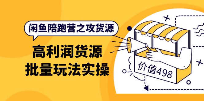 闲鱼陪跑营之攻货源：高利润货源批量玩法，月入过万实操（价值498）-让一部分人先富起来默财 创业网