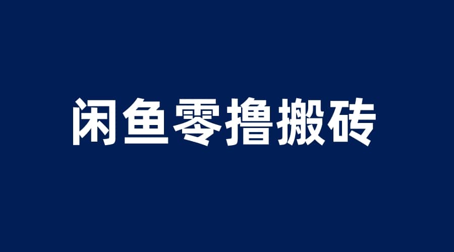 闲鱼零撸无脑搬砖，一天200＋无压力，当天操作收益即可上百-让一部分人先富起来默财创业网