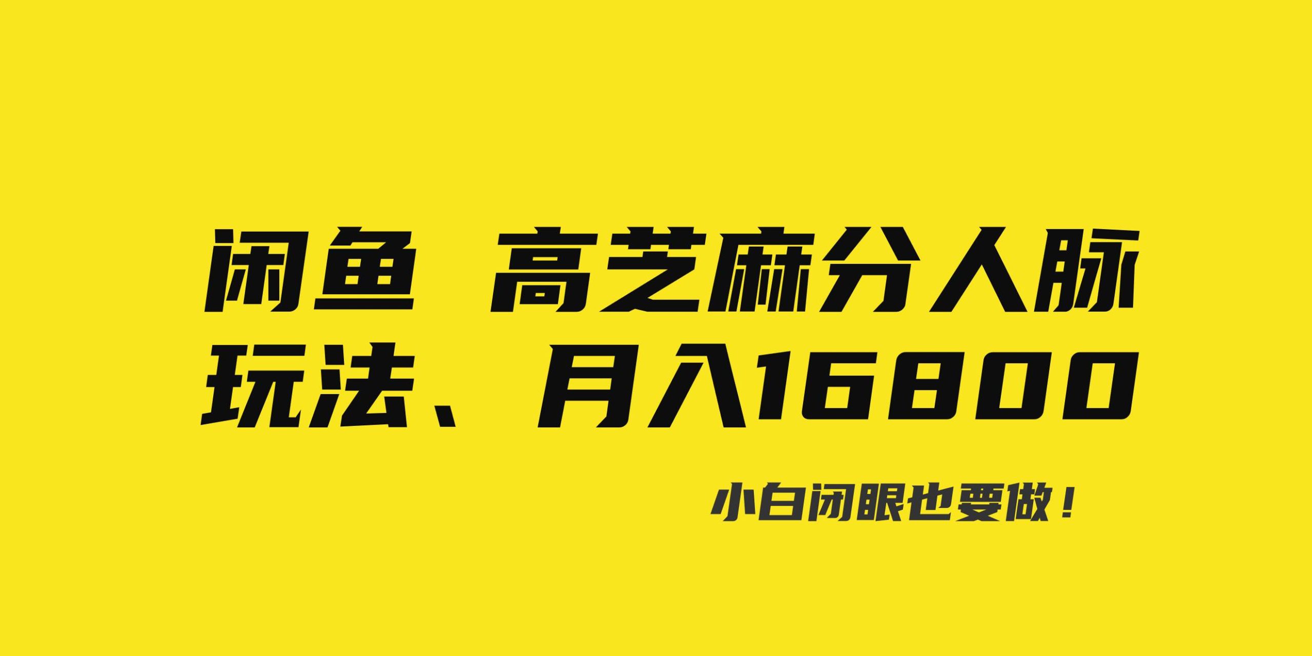 闲鱼高芝麻分人脉玩法、0投入、0门槛,每一小时,月入过万！-让一部分人先富起来默财创业网