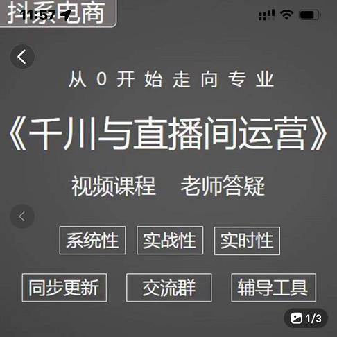阳光·千川与直播间运营从0开始走向专业，93节完整版-让一部分人先富起来默财创业网