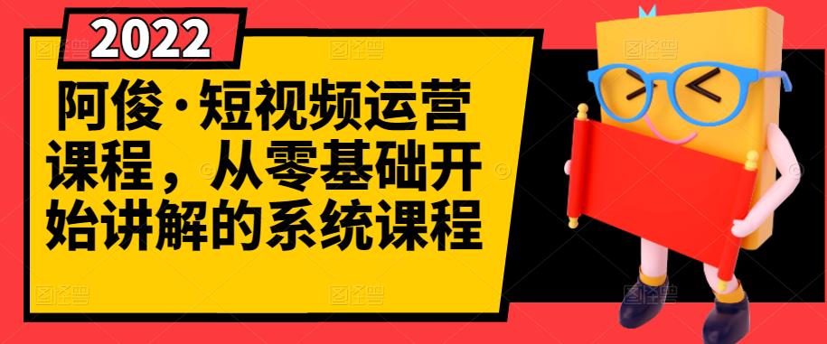 阿俊·短视频运营课程，从零基础开始讲解的系统课程-让一部分人先富起来默财创业网