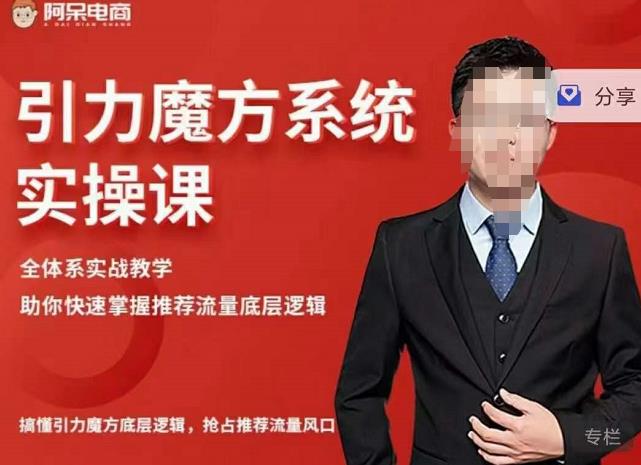 阿呆-引力魔方系统实操课，全体系实战教学，助你快速掌握推荐流量底层逻辑-让一部分人先富起来默财创业网