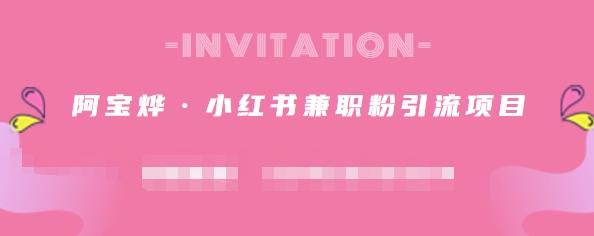 阿宝烨·小红书兼职粉引流项目，流量大，引流效果好【视频课程】-让一部分人先富起来默财 创业网