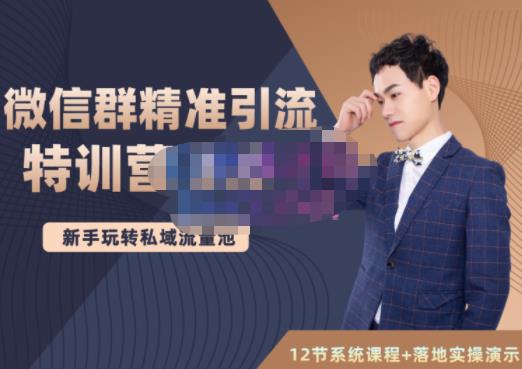 陆明明·微信群精准引流特训营3.0，借助微信群进行引流操作，打造私域流量池-让一部分人先富起来默财 创业网