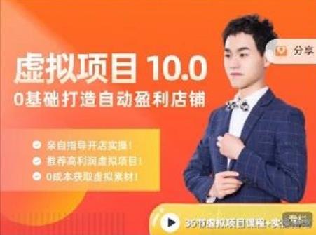 陆明明·虚拟项目特训班10.0，0基础打造自动盈利店铺 价值1580元-让一部分人先富起来默财创业网