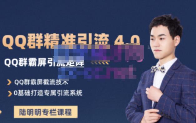 陆明明·QQ群精准引流专栏4.0【2022版】，0基础教你QQ群引流，打造群霸屏系统-让一部分人先富起来默财创业网