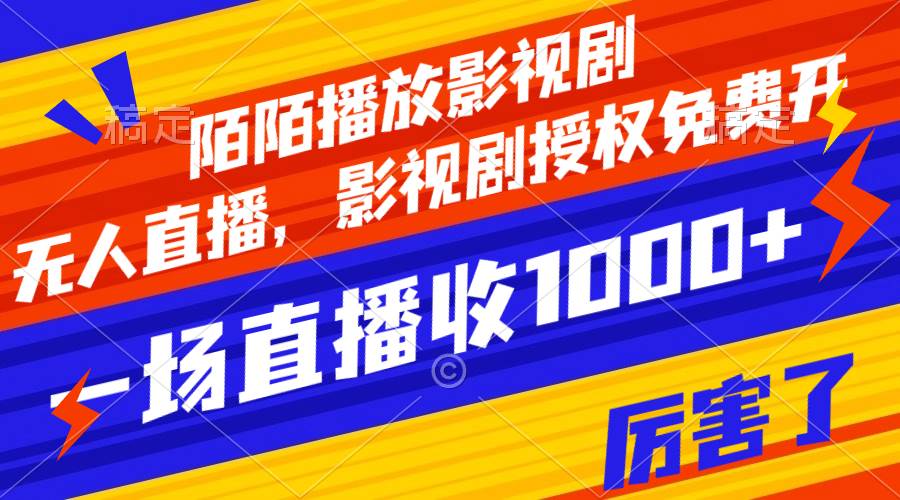 陌陌播放影视剧，无人直播，影视剧授权免费开，一场直播收入1000-让一部分人先富起来默财 创业网