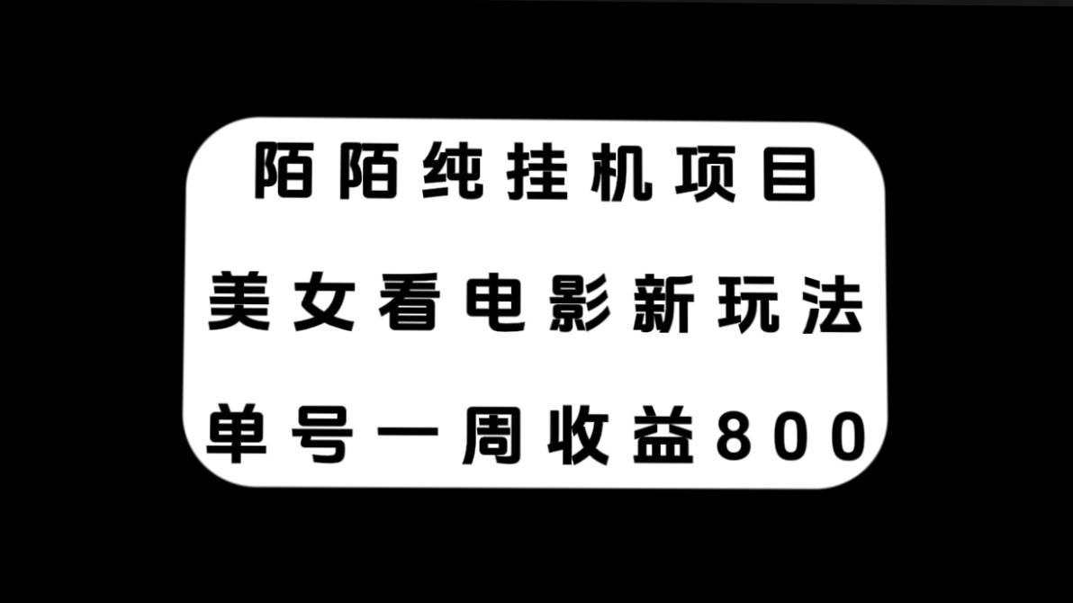 陌陌纯挂机项目，美女看电影新玩法，单号一周收益800-让一部分人先富起来默财 创业网