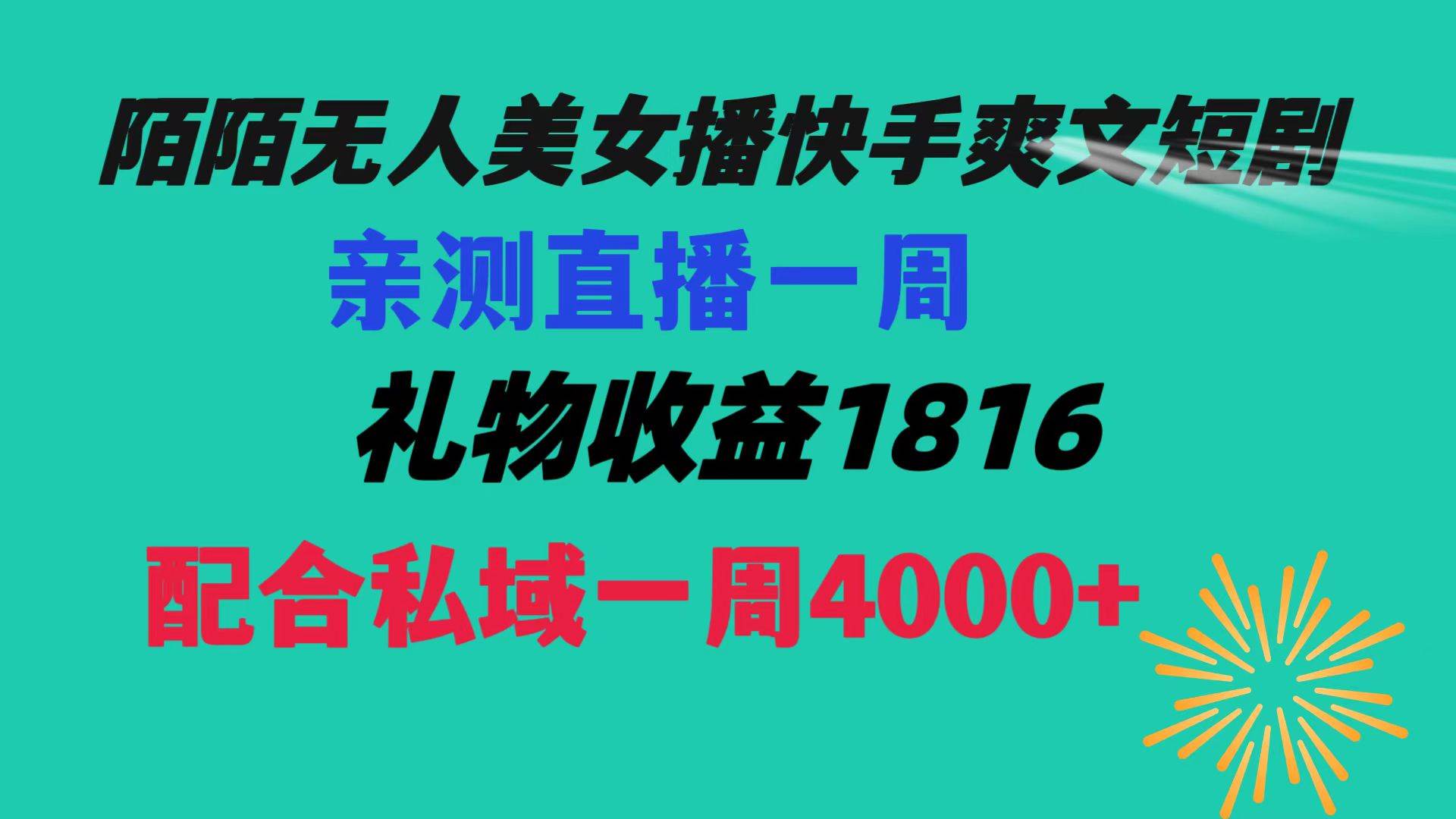 陌陌美女无人播快手爽文短剧，直播一周收益1816加上私域一周4000-让一部分人先富起来默财创业网